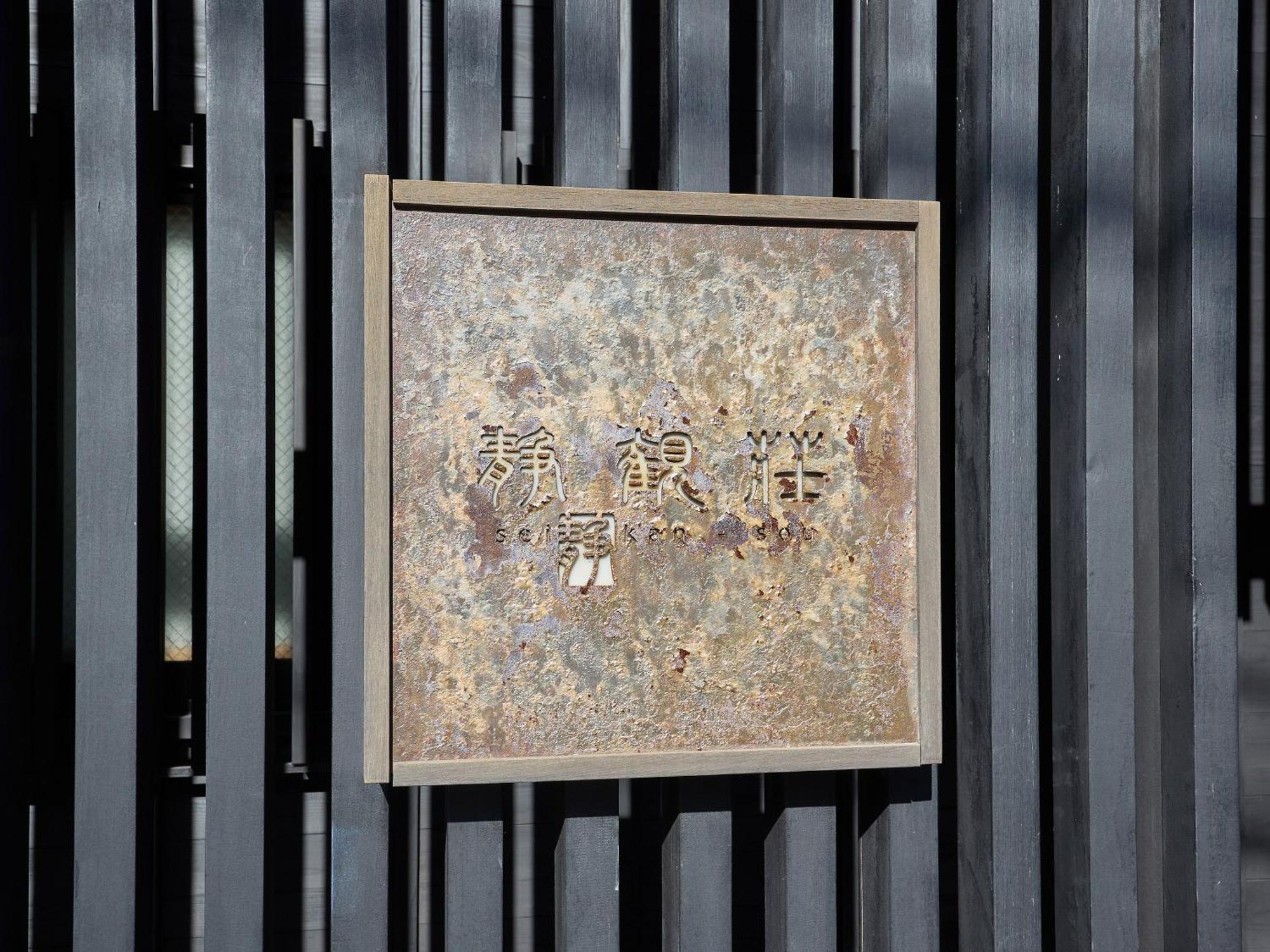 האקונה Seikansou מראה חיצוני תמונה